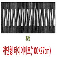 계단형 미끄럼방매트 타이어매트(100*27센치)