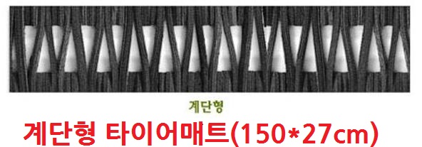 계단형 미끄럼방지매트 타이어매트(150*27센치)