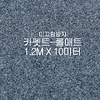 미끄럼방지매트 카펫트-롤매트(회색)