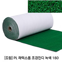 [드림] PL 라텍스폼 조경잔디 녹색180